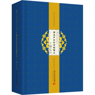 湖北罗田药用植物志 邓朝晖,刘祥,汪峰,徐拂然，张勇前，何峰 华中科技大学出版社 新华书店正版