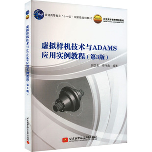 虚拟样机技术与ADAMS应用实例教程(第3版)大中专理科科技综合