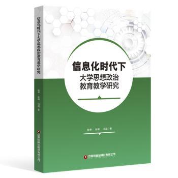 信息化时代下大学思想政治教育教学研究 陈琴，彭璐，冯超 著 9787504780416 新华书店正版