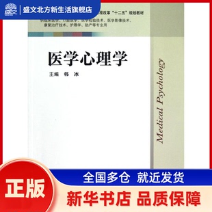 医学心理学.临床 韩冰主编 江苏科学技术出版社 新华书店正版