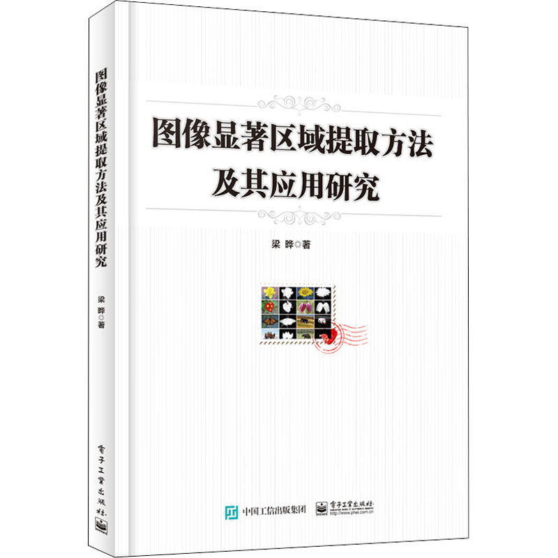 图像显著区域提取方法及其应用研究 ...