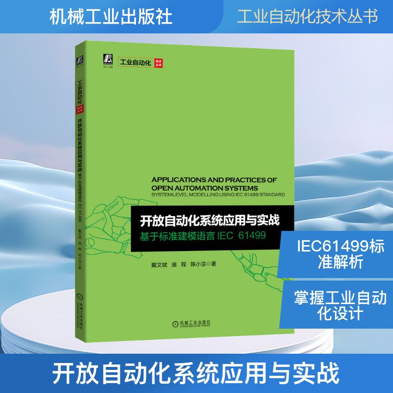 开放自动化系统应用与实战 基于标准建模语言IEC 61499 戴文斌,庞程,陈小淙 著 科技综合 生活 机械工业出版社 图书