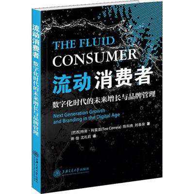 流动消费者 数字化时代的未来增长与品牌管理 (巴西)特奥·科雷亚(Teo Correia),陈科典,刘春泉 著 谢怡,沈礼莉 译 管理理论