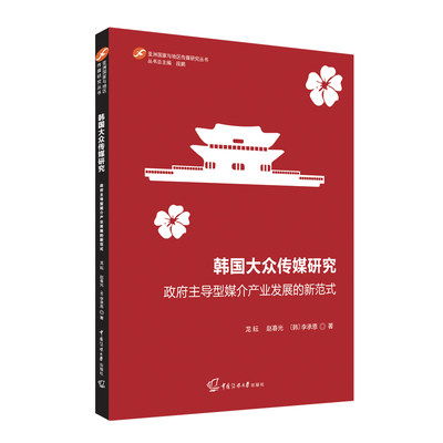 韩国大众传媒研究 政府主导型媒介产业发展的新范式 龙耘,赵春光,(韩)李承恩 著 新闻、传播 经管、励志 中国传媒大学出版社 图书