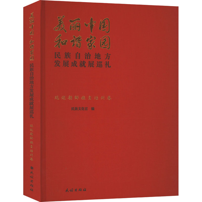 美丽中国 和谐家园 民族自治地方发展成就展巡礼 延边朝鲜族自治州卷