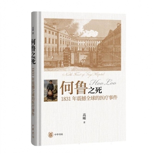 何鲁之死——1831年震撼全球 医疗事件