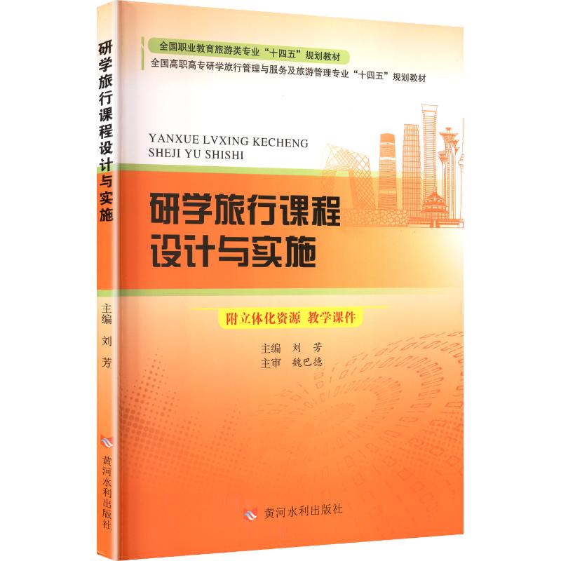 研学旅行课程设计与实施旅游