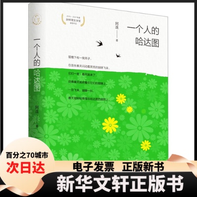 【新华书店】 一个人的哈达图 阿连 著 北岳文艺出版社