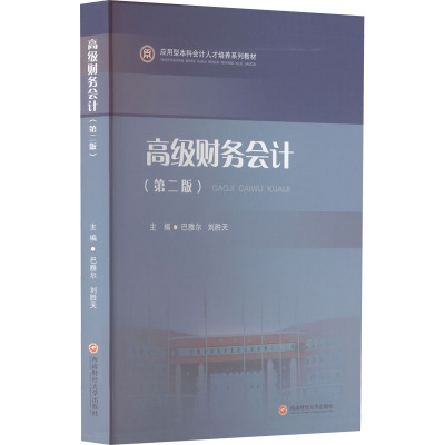 高级财务会计(第2版)：巴雅尔,刘胜天 编 大中专文科经管 大中专 西南财经大学出版社 图书