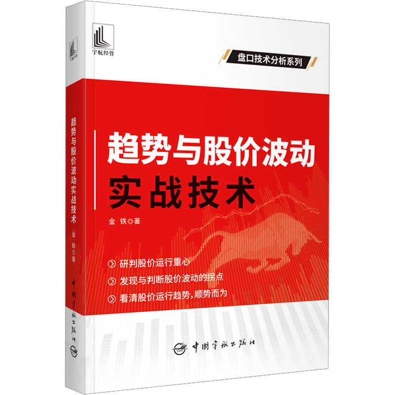 趋势与股价波动实战技术 金铁 著 股票投资、期货 经管、励志 中国宇航出版社 图书