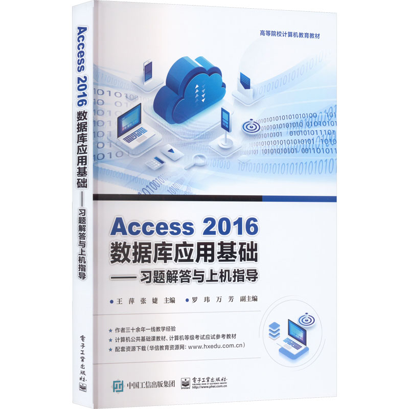 Access 2016数据库应用基础——习题解答与上机指导数据库