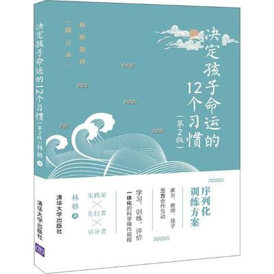 决定孩子命运的12个习惯(第2版)：林格 著 文教 清华大学出版社 图书