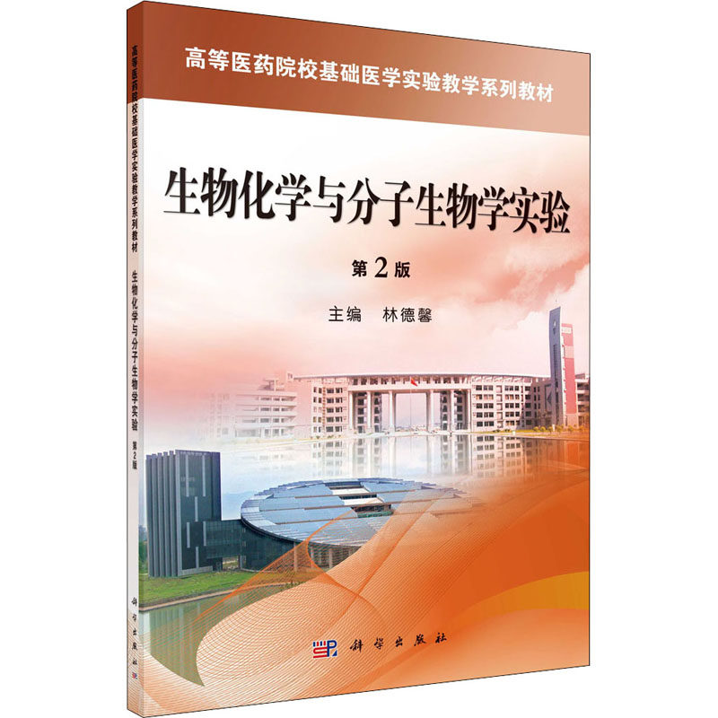 生物化学与分子生物学实验 第2版大中专公共基础科学,书籍/杂志/报纸,大学教材,淘宝优惠券,粉丝福利购,淘宝优惠卷