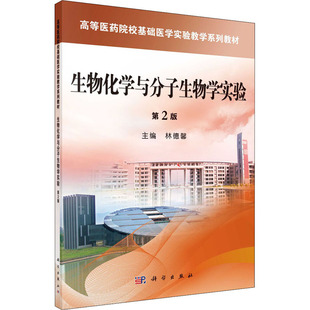 生物化学与分子生物学实验 第2版大中专公共基础科学