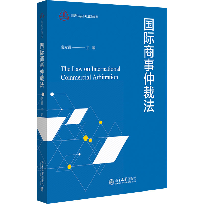 国际商事仲裁法大中专公共经济管理