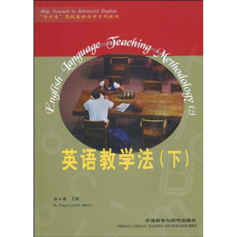 英语教学法(下)/专升本高级英语自学系列教程  顾曰国 主编 外语类学术专著 文教 外语教学与研究出版社 图书