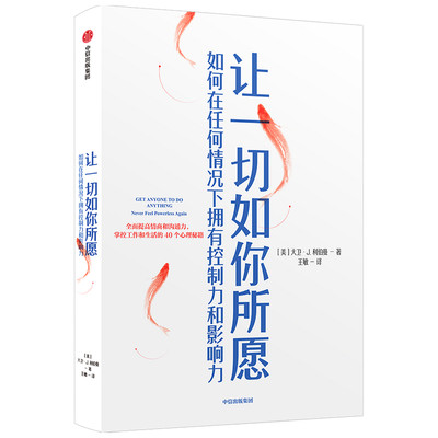 让一切如你所愿(如何在任何情况下拥有控制力和影响力)