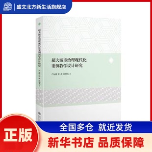 超大城市治理现代化案例教学设计研究 严运楼,徐静,赵朝龙著 上海交通大学出版社 新华书店正版
