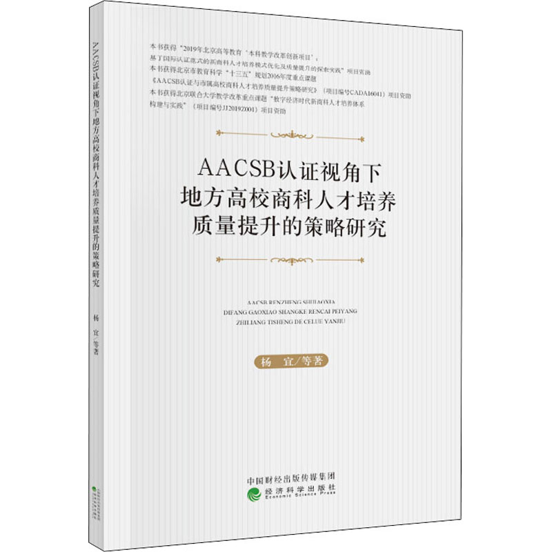 AACSB认证视角下地方高校商科人才培养质量提升的策略研究 杨宜 等 著