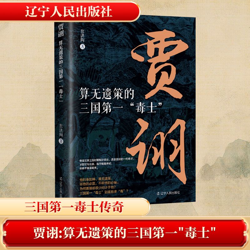 贾诩：算无遗策的三国第一“毒士”中国古典小说、诗词