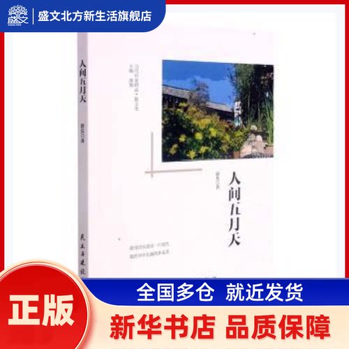 人间五月天 湛岳,凌翔 民主与建设出版社有限责任公司 新华书店正版