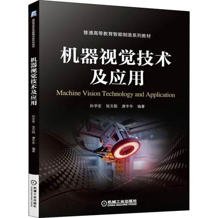 书籍正版 机器视觉技术及应用 孙学宏 机械工业出版社 计算机与网络 9787111689072