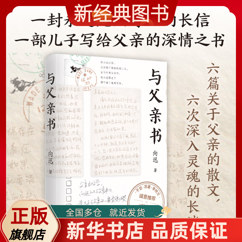 与父亲书 青年散文家向迅，写给父亲的深情之书。于坚、苏童、李修文诚意推荐！散文 中国文学 书信父亲儿子父子关系父辈子辈亲情
