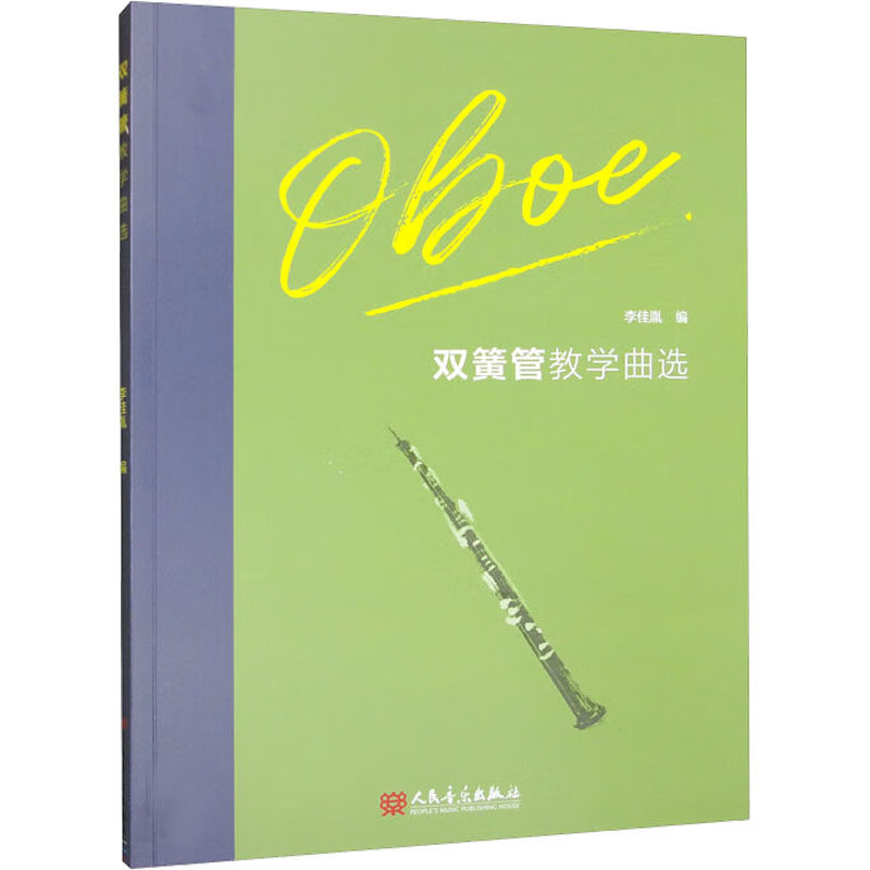 双簧管教学曲选 李佳胤 编 西洋音乐 艺术 人民音乐出版社 图书