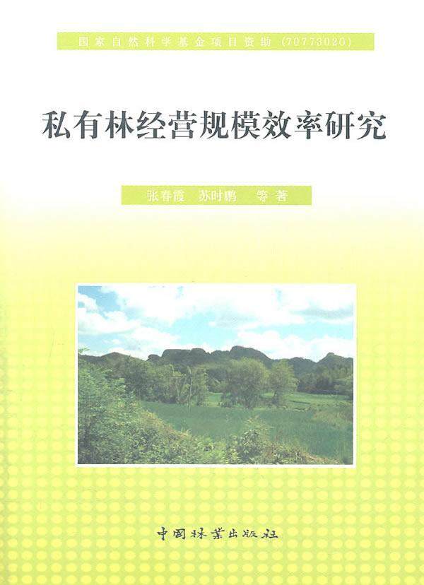书籍正版 私有林经营规模效率研究 张春霞 中国林业出版社 经济
