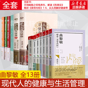 著等 曲黎敏 6从头到脚12生命智慧养生智慧胎育智慧手到病除之经络养生伤寒论 曲黎敏全套13册 家庭保健 精讲黄帝内经1 生活