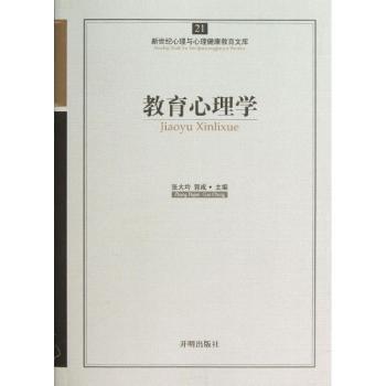 教育心理学 张大均，郭成主编 9787513102292 新华书店正版