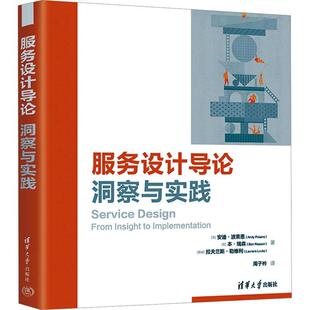 书籍正版 服务设计导论:洞察与实践 安迪·波莱恩 清华大学出版社 管理 9787302642091