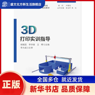 3D打印实训指导 杨振国，李华雄，王晖 华中科技大学出版社 新华书店正版
