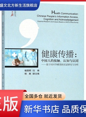 健康传播--中国人的接触认知与认同(基于HINTS模型的