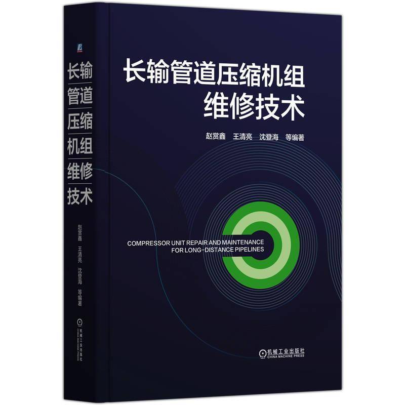 书籍正版 长输管道压缩机组维修技术 赵赏鑫王清亮沈登海等 机械工业 工业技术 9787111773672