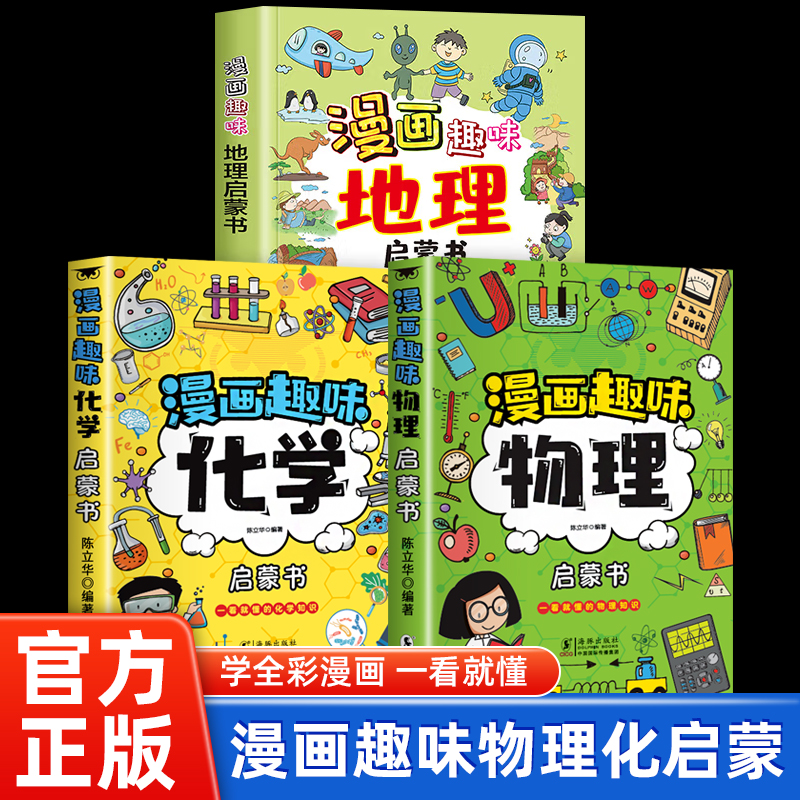 全3册 漫画趣味物理化学地理启蒙书 培养孩子科学思维探索身边的科学知识儿童物理化学启蒙书 陈立华 海豚出版社 新华书店正版,书籍/杂志/报纸,科普百科,淘宝优惠券,粉丝福利购,淘宝优惠卷