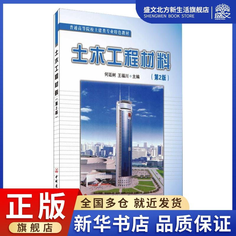 土木工程材料(第2版)/何廷树/普通高等院校土建类专业特色教材：何廷树，王福川 著 大中专理科建筑 大中专 中国建材工业出版社