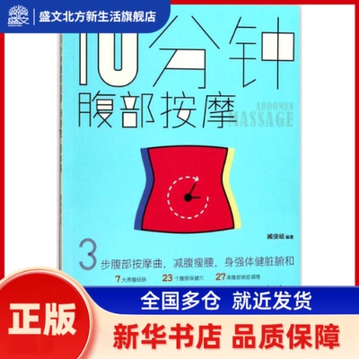 10分钟腹部按摩,调腑脏,强体魄 臧俊岐 编著 陕西科学技术出版社 新华书店正版