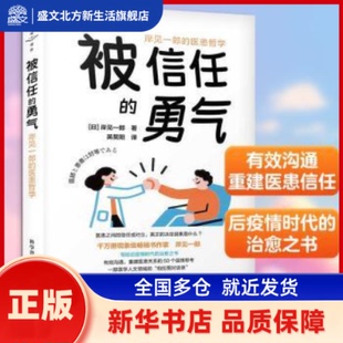 被信任的勇气:岸见一郎的医患哲学 (日)岸见一郎著 科学普及出版社 新华书店正版