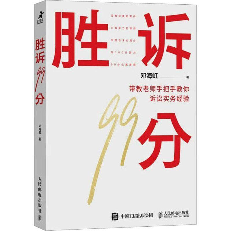 书籍正版 胜诉99分 邓海虹 人民邮电出版社 法律 9787115613097