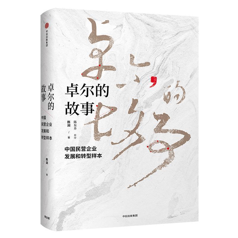 书籍正版 卓尔的故事:中国民营企业发展和转型样本 陈润 中信出版集团股份有限公司 管理 9787508698687 书籍/杂志/报纸 经济理论 原图主图