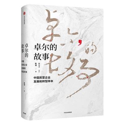 书籍正版 卓尔的故事:中国民营企业发展和转型样本 陈润 中信出版集团股份有限公司 管理 9787508698687