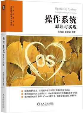 书籍正版 操作系统:原理与实现:principle and implementation 陈海波 机械工业出版社 计算机与网络 9787111722489