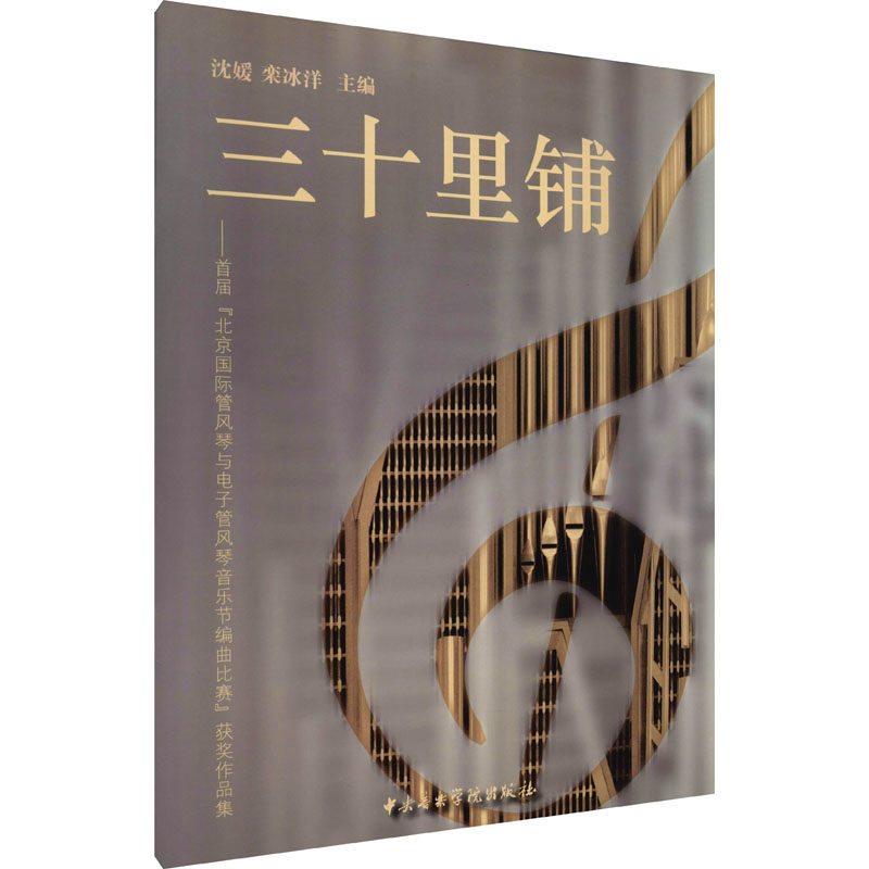三十里铺——首届"北京国际管风琴与电子管风琴音乐节编曲比赛"获奖