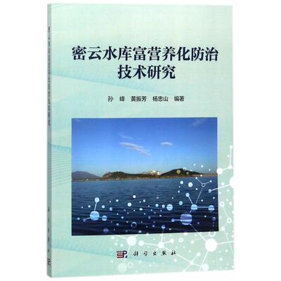 密云水库富营养化防治技术研究 编者:孙峰//黄振芳//杨忠山 著作 著 环境科学 专业科技 科学出版社 9787030556011 图书