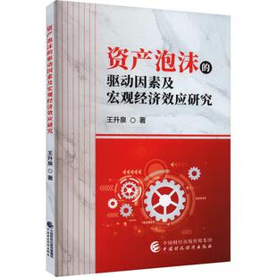 王升泉 驱动因素及宏观经济效应研究 中国财政经济出版 社 9787522320694 书籍正版 经济 资产泡沫