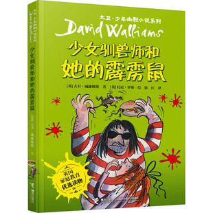 少女驯兽师和她的霹雳鼠 (英)大卫·威廉姆斯 著 徐匡 译 (英)托尼·罗斯 绘 儿童文学 少儿 接力出版社 图书
