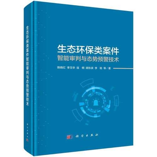 书籍正版 生态环保类案件智能审判与态势预警技术 陈晓红等 科学出版社 法律 9787030804464