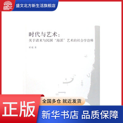 时代与艺术--关于清未与民国海派艺术的社会学诠释/南山博