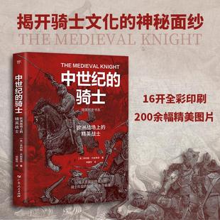 暗黑历史书系·中世纪的骑士(揭开骑士文化的神秘面纱,起源、壮大与衰落。16开全彩印刷,200余幅精美图片)外国历史